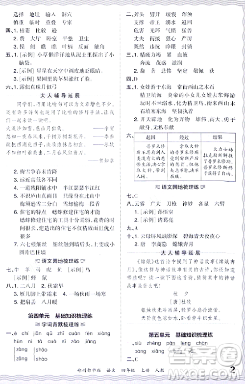 江西人民出版社2023年秋王朝霞期末真题精编四年级语文上册人教版郑州专版答案