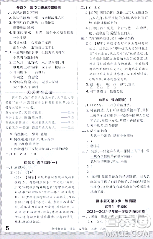 江西人民出版社2023年秋王朝霞期末真题精编四年级语文上册人教版郑州专版答案