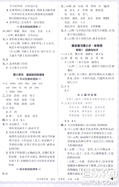 江西人民出版社2023年秋王朝霞期末真题精编四年级语文上册人教版郑州专版答案