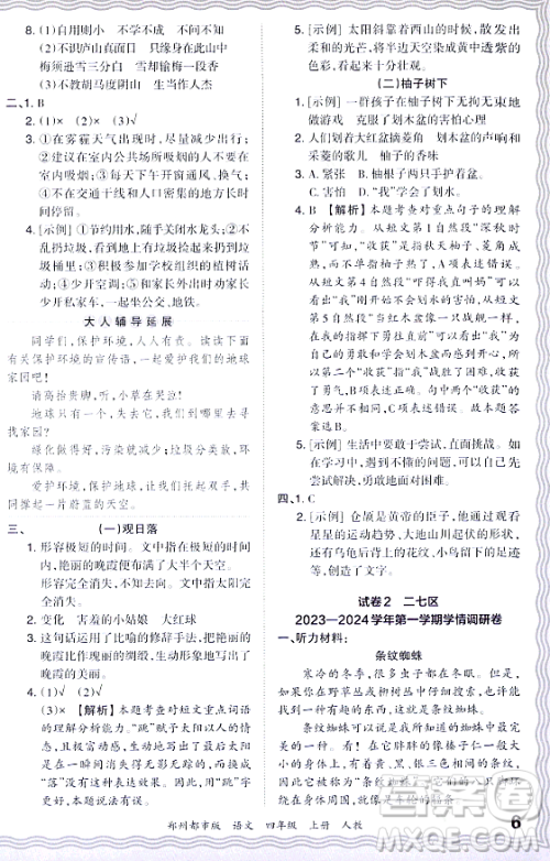 江西人民出版社2023年秋王朝霞期末真题精编四年级语文上册人教版郑州专版答案