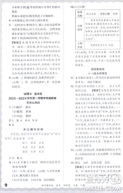 江西人民出版社2023年秋王朝霞期末真题精编四年级语文上册人教版郑州专版答案