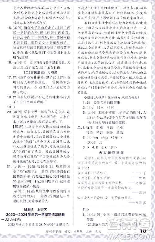 江西人民出版社2023年秋王朝霞期末真题精编四年级语文上册人教版郑州专版答案