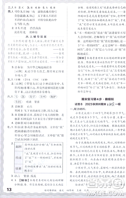 江西人民出版社2023年秋王朝霞期末真题精编四年级语文上册人教版郑州专版答案