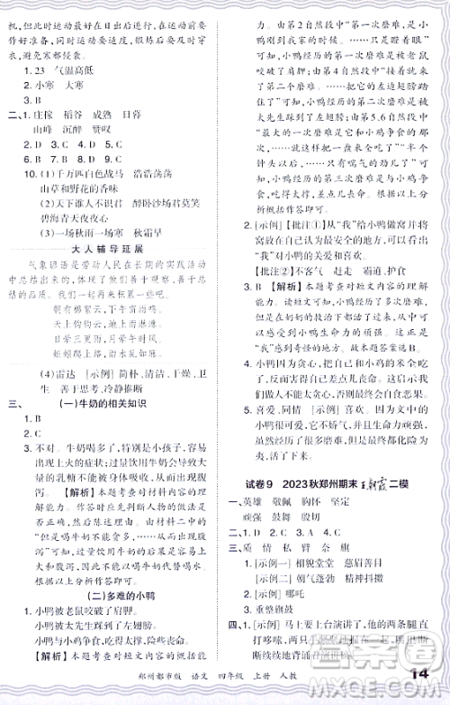 江西人民出版社2023年秋王朝霞期末真题精编四年级语文上册人教版郑州专版答案