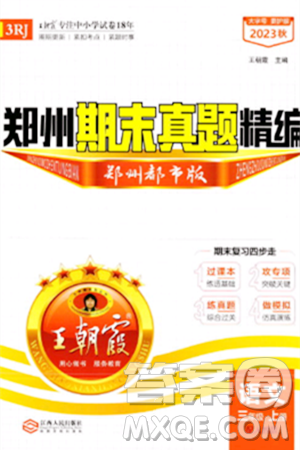 江西人民出版社2023年秋王朝霞期末真题精编三年级语文上册人教版郑州专版答案 江西人民出版社2023年秋王朝霞期末真题精编三年级语文上册人教版郑州专版答案