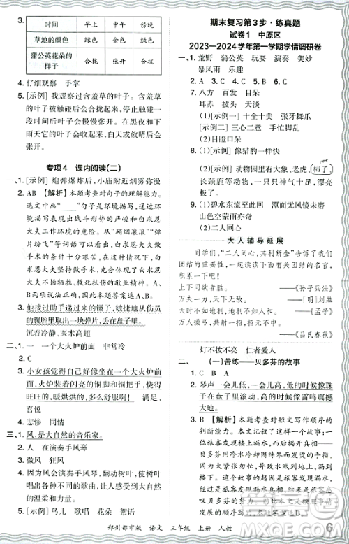 江西人民出版社2023年秋王朝霞期末真题精编三年级语文上册人教版郑州专版答案