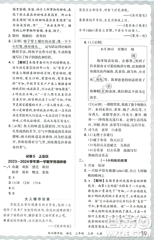 江西人民出版社2023年秋王朝霞期末真题精编三年级语文上册人教版郑州专版答案