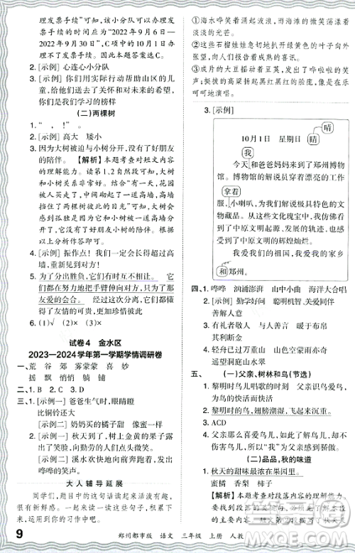 江西人民出版社2023年秋王朝霞期末真题精编三年级语文上册人教版郑州专版答案 江西人民出版社2023年秋王朝霞期末真题精编三年级语文上册人教版郑州专版答案