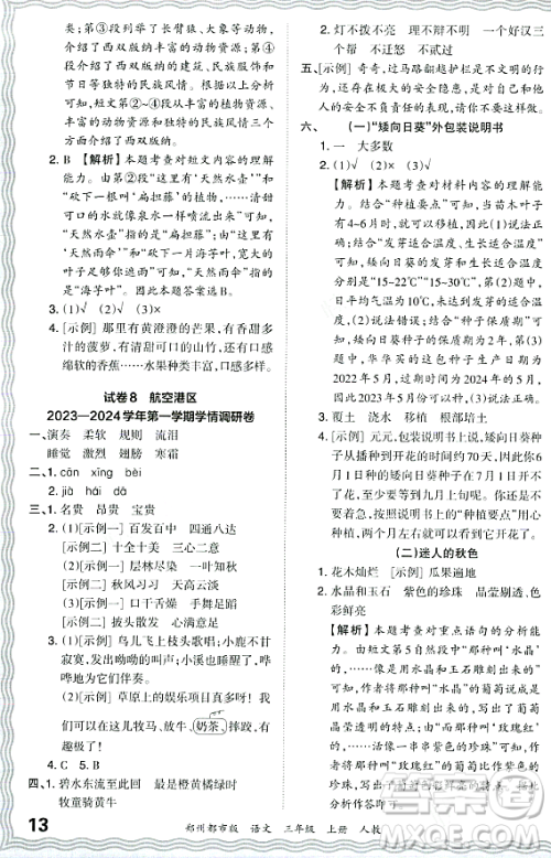 江西人民出版社2023年秋王朝霞期末真题精编三年级语文上册人教版郑州专版答案 江西人民出版社2023年秋王朝霞期末真题精编三年级语文上册人教版郑州专版答案