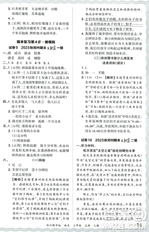 江西人民出版社2023年秋王朝霞期末真题精编三年级语文上册人教版郑州专版答案 江西人民出版社2023年秋王朝霞期末真题精编三年级语文上册人教版郑州专版答案