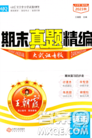 江西人民出版社2023年秋王朝霞期末真题精编六年级英语上册剑桥版大武汉专版答案