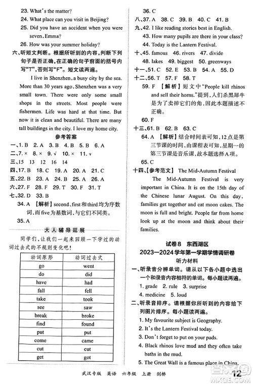 江西人民出版社2023年秋王朝霞期末真题精编六年级英语上册剑桥版大武汉专版答案