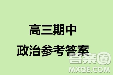 莆田市2023年秋五校联盟高三上学期11月期中联考政治参考答案 莆田市2023年秋五校联盟高三上学期11月期中联考政治参考答案