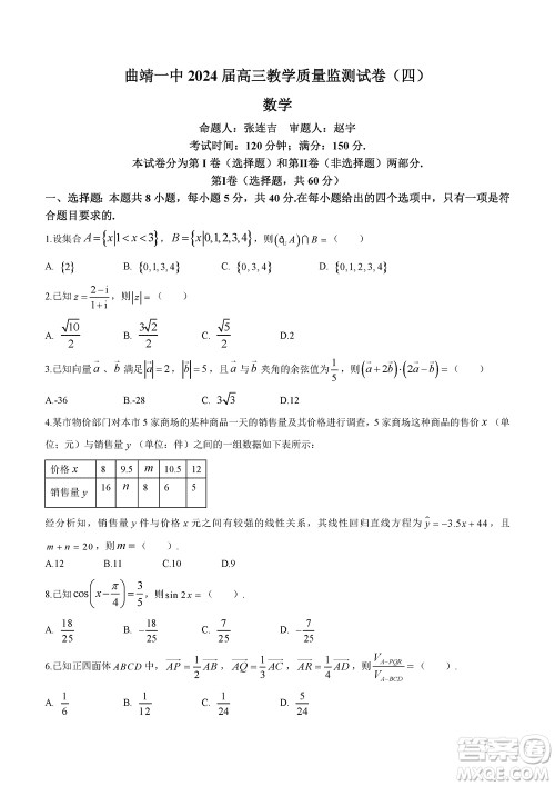 曲靖一中2024届高三上学期11月教学质量监测试卷四数学参考答案