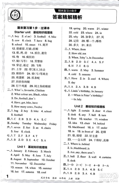 江西人民出版社2023年秋王朝霞期末真题精编四年级英语上册剑桥版大武汉专版答案 江西人民出版社2023年秋王朝霞期末真题精编四年级英语上册剑桥版大武汉专版答案