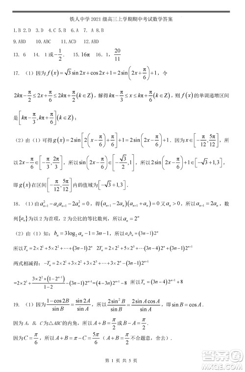 铁人中学2021级高三上学期11月期中考试数学参考答案