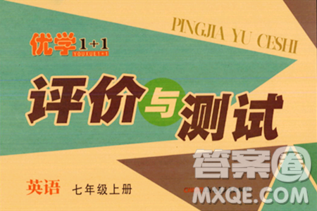 新疆青少年出版社2023年秋优学1+1评价与测试七年级英语上册通用版答案