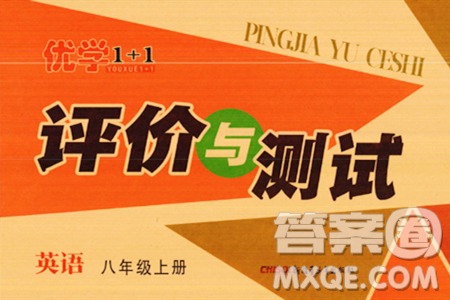 新疆青少年出版社2023年秋优学1+1评价与测试八年级英语上册通用版答案