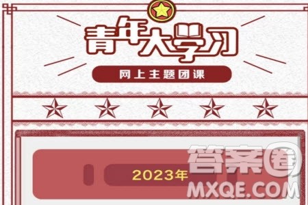 青年大学习2023年第1-20期题目参考答案 青年大学习2023年前20期答案汇总 青年大学习2023年第1-20期题目参考答案 青年大学习2023年前20期答案汇总