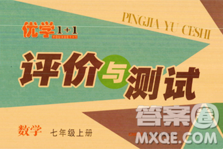 新疆青少年出版社2023年秋优学1+1评价与测试七年级数学上册通用版答案