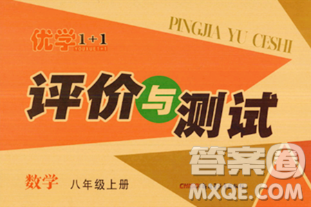 新疆青少年出版社2023年秋优学1+1评价与测试八年级数学上册通用版答案 新疆青少年出版社2023年秋优学1+1评价与测试八年级数学上册通用版答案