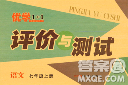 新疆青少年出版社2023年秋优学1+1评价与测试七年级语文上册通用版答案