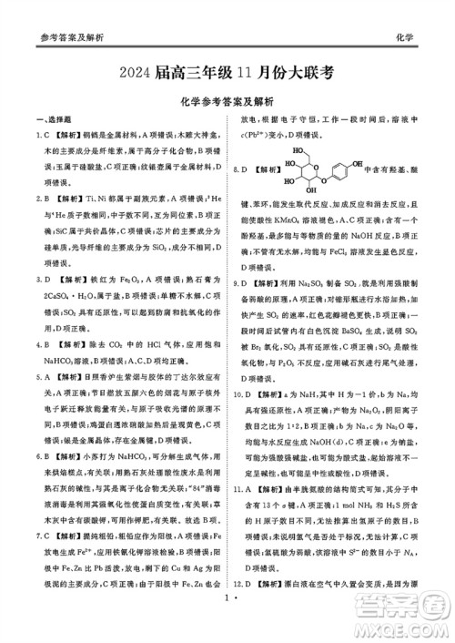 广东衡水金卷2024届高三上学期11月联考化学参考答案