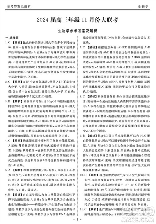 广东衡水金卷2024届高三上学期11月联考生物参考答案 广东衡水金卷2024届高三上学期11月联考生物参考答案