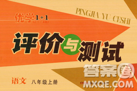 新疆青少年出版社2023年秋优学1+1评价与测试八年级语文上册通用版答案