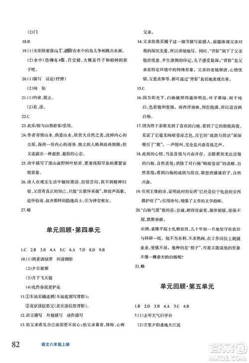 新疆青少年出版社2023年秋优学1+1评价与测试八年级语文上册通用版答案