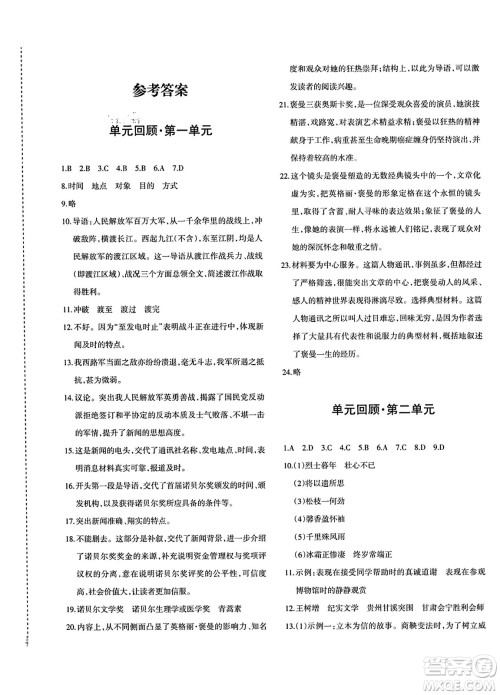 新疆青少年出版社2023年秋优学1+1评价与测试八年级语文上册通用版答案