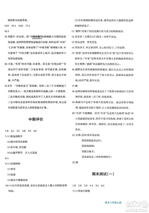 新疆青少年出版社2023年秋优学1+1评价与测试八年级语文上册通用版答案