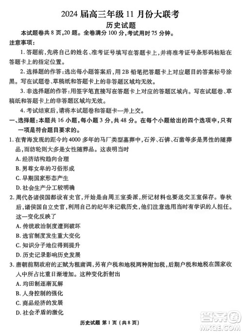 广东衡水金卷2024届高三上学期11月联考历史参考答案 广东衡水金卷2024届高三上学期11月联考历史参考答案