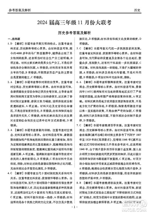 广东衡水金卷2024届高三上学期11月联考历史参考答案 广东衡水金卷2024届高三上学期11月联考历史参考答案