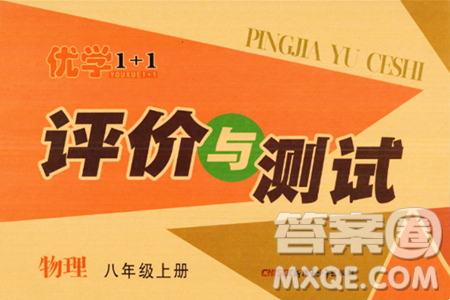 新疆青少年出版社2023年秋优学1+1评价与测试八年级物理上册通用版答案 新疆青少年出版社2023年秋优学1+1评价与测试八年级物理上册通用版答案