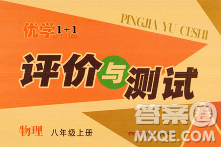 新疆青少年出版社2023年秋优学1+1评价与测试八年级物理上册通用版答案