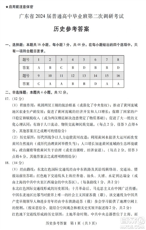 广东粤光联考2024届高三11月第二次调研考试历史参考答案