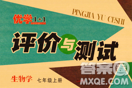 新疆青少年出版社2023年秋优学1+1评价与测试七年级生物上册通用版答案