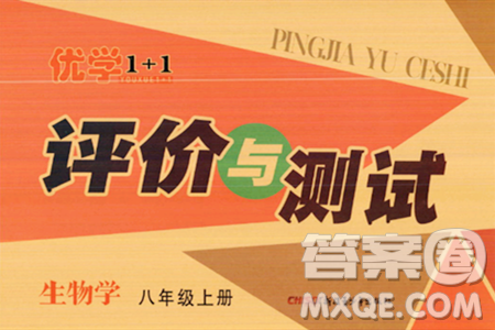新疆青少年出版社2023年秋优学1+1评价与测试八年级生物上册通用版答案 新疆青少年出版社2023年秋优学1+1评价与测试八年级生物上册通用版答案