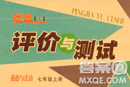 新疆青少年出版社2023年秋优学1+1评价与测试七年级道德与法治上册通用版答案