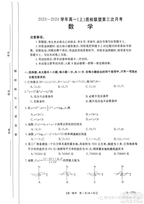 河北金太阳名校联盟2023-2024学年高一上学期第三次月考24175A数学试题答案