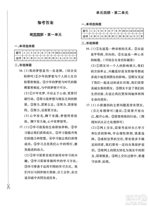 新疆青少年出版社2023年秋优学1+1评价与测试七年级道德与法治上册通用版答案