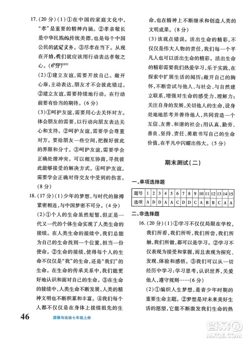新疆青少年出版社2023年秋优学1+1评价与测试七年级道德与法治上册通用版答案