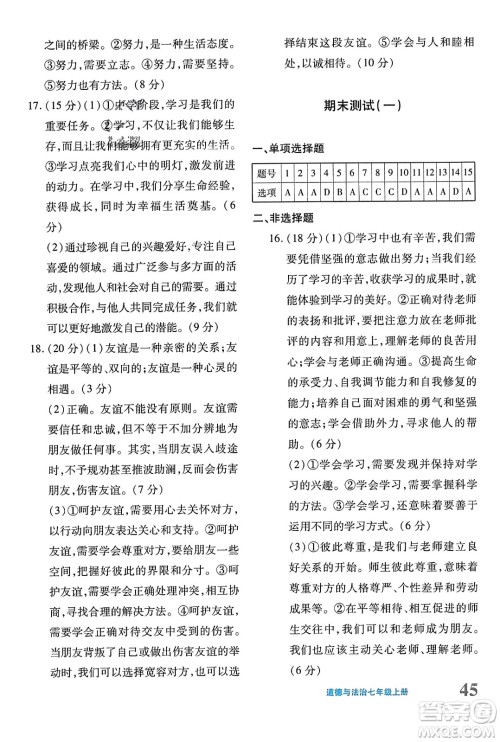 新疆青少年出版社2023年秋优学1+1评价与测试七年级道德与法治上册通用版答案
