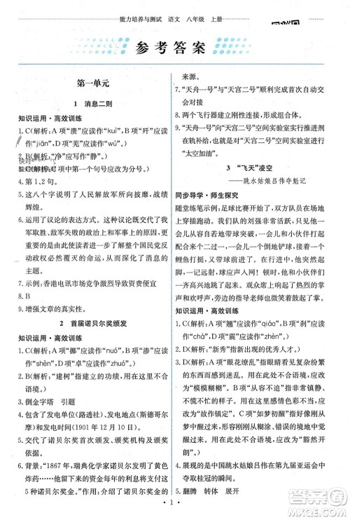 人民教育出版社2023年秋能力培养与测试八年级语文上册人教版湖南专版参考答案