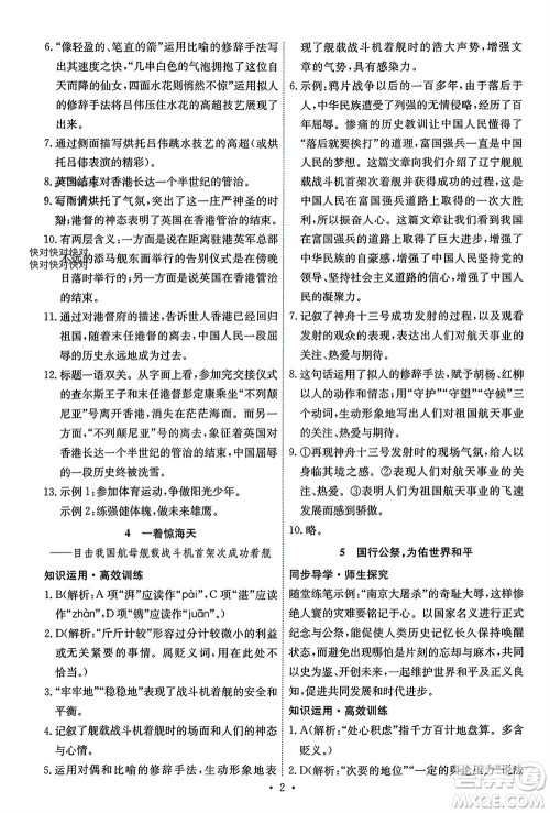 人民教育出版社2023年秋能力培养与测试八年级语文上册人教版湖南专版参考答案
