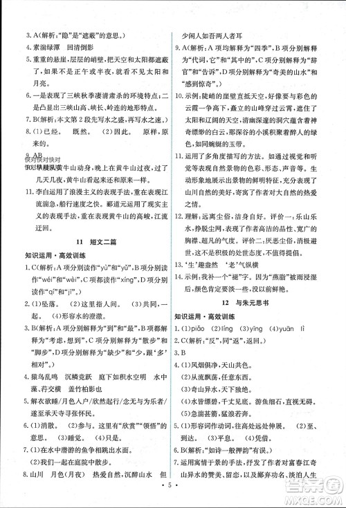 人民教育出版社2023年秋能力培养与测试八年级语文上册人教版湖南专版参考答案