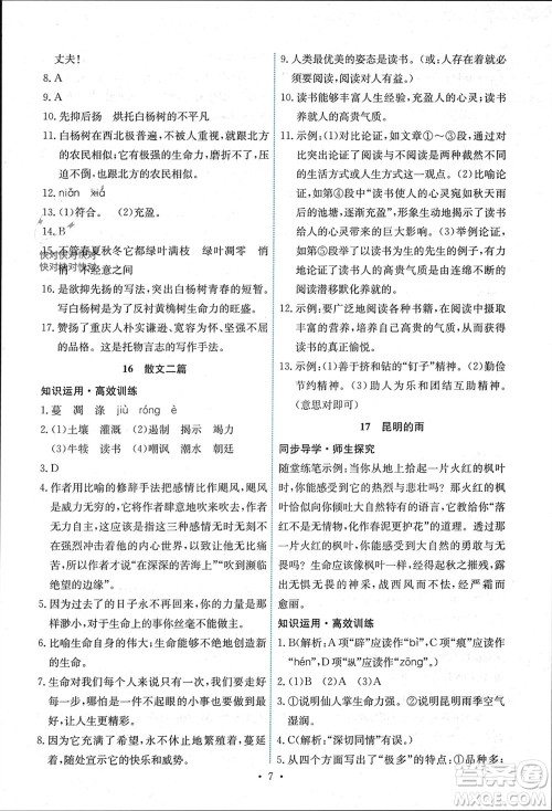 人民教育出版社2023年秋能力培养与测试八年级语文上册人教版湖南专版参考答案