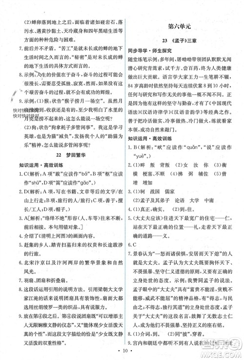 人民教育出版社2023年秋能力培养与测试八年级语文上册人教版湖南专版参考答案