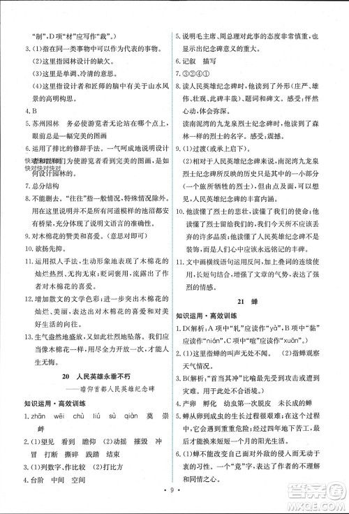 人民教育出版社2023年秋能力培养与测试八年级语文上册人教版湖南专版参考答案